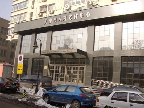 天津市人才考評(píng)中心