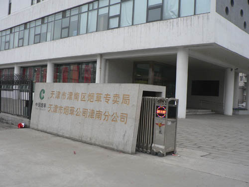 煙草集團(tuán)津南分公司