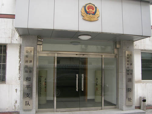 天津和平消防支隊(duì)