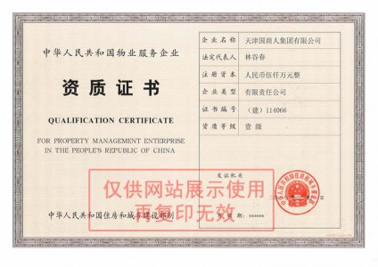 中華人民共和國(guó)物業(yè)服務(wù)企業(yè)資質(zhì)證書