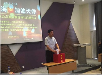 林谷春董事長(zhǎng)為“8.12”塘沽爆炸災(zāi)區(qū)捐款并組織商會(huì)啟動(dòng)志愿者服務(wù)項(xiàng)目