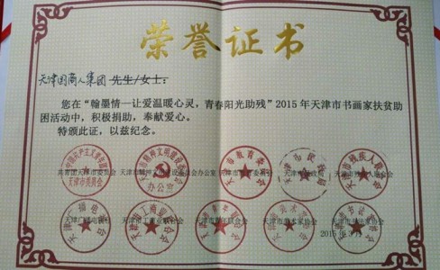 天津國(guó)商人集團(tuán)在“翰墨情——讓愛(ài)溫暖心靈。青春陽(yáng)光助殘”2015年天津市書畫家扶貧助困活動(dòng)中，積極捐助，奉獻(xiàn)愛(ài)心。
