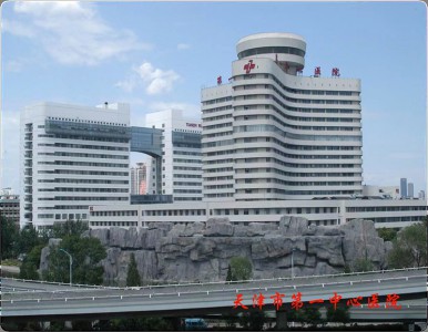 天津市第一中心醫(yī)院