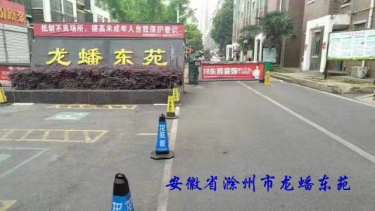 安徽省滁州市龍蟠東苑